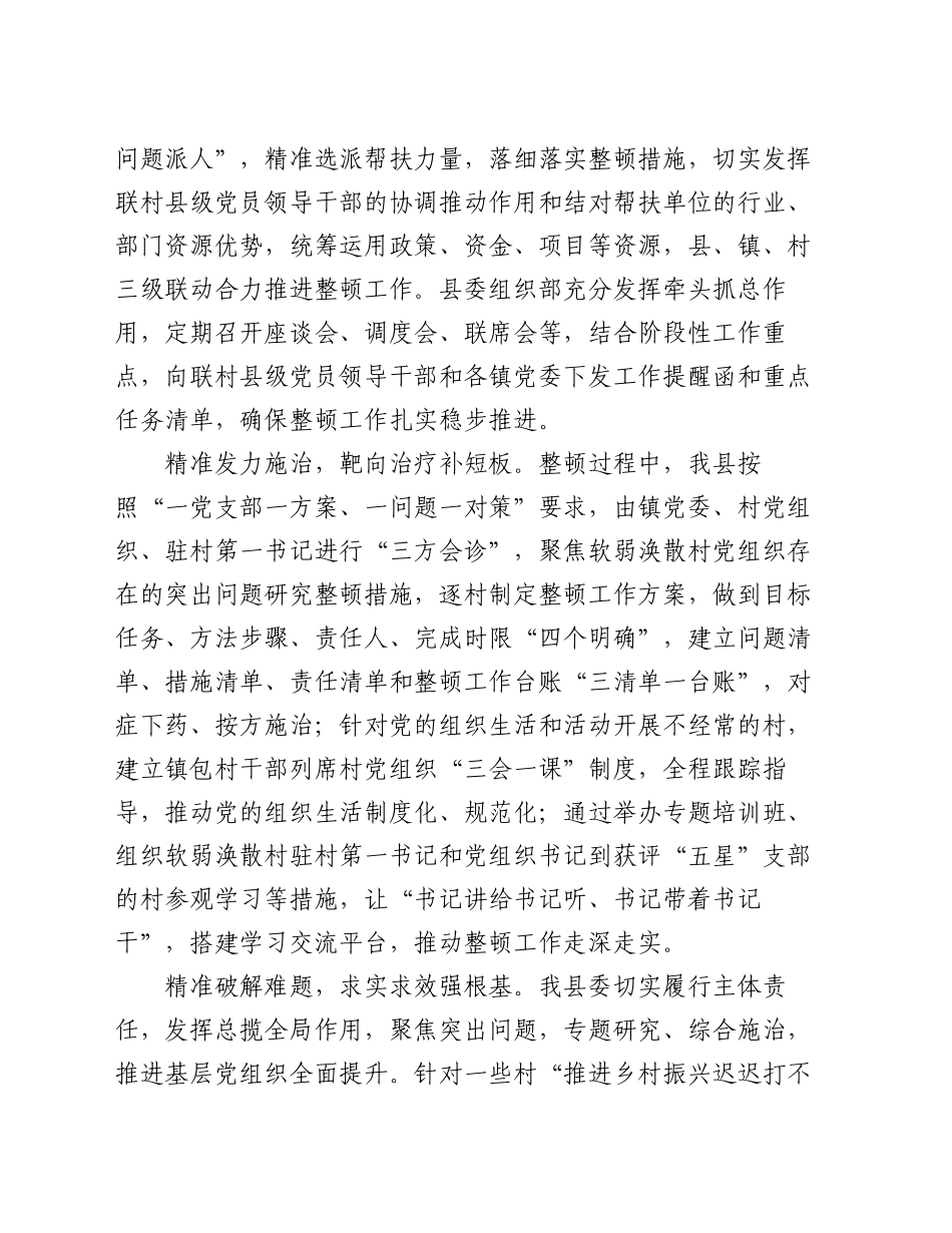 县委组织部部长在全市软弱涣散村党组织整顿工作推进会上的汇报发言_第2页
