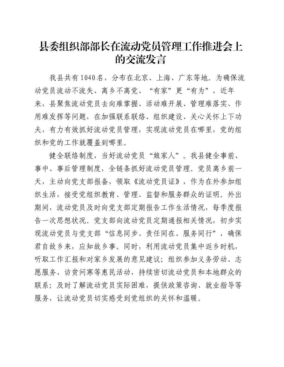 县委组织部部长在流动党员管理工作推进会上的交流发言_第1页