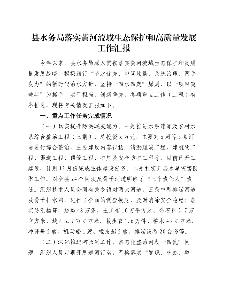 县水务局落实黄河流域生态保护和高质量发展工作汇报_第1页