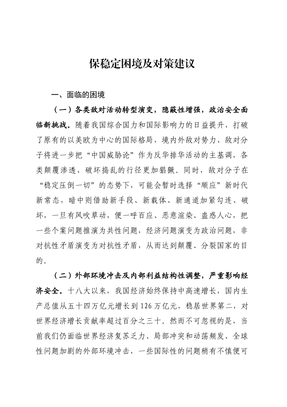 保稳定困境及对策_第1页