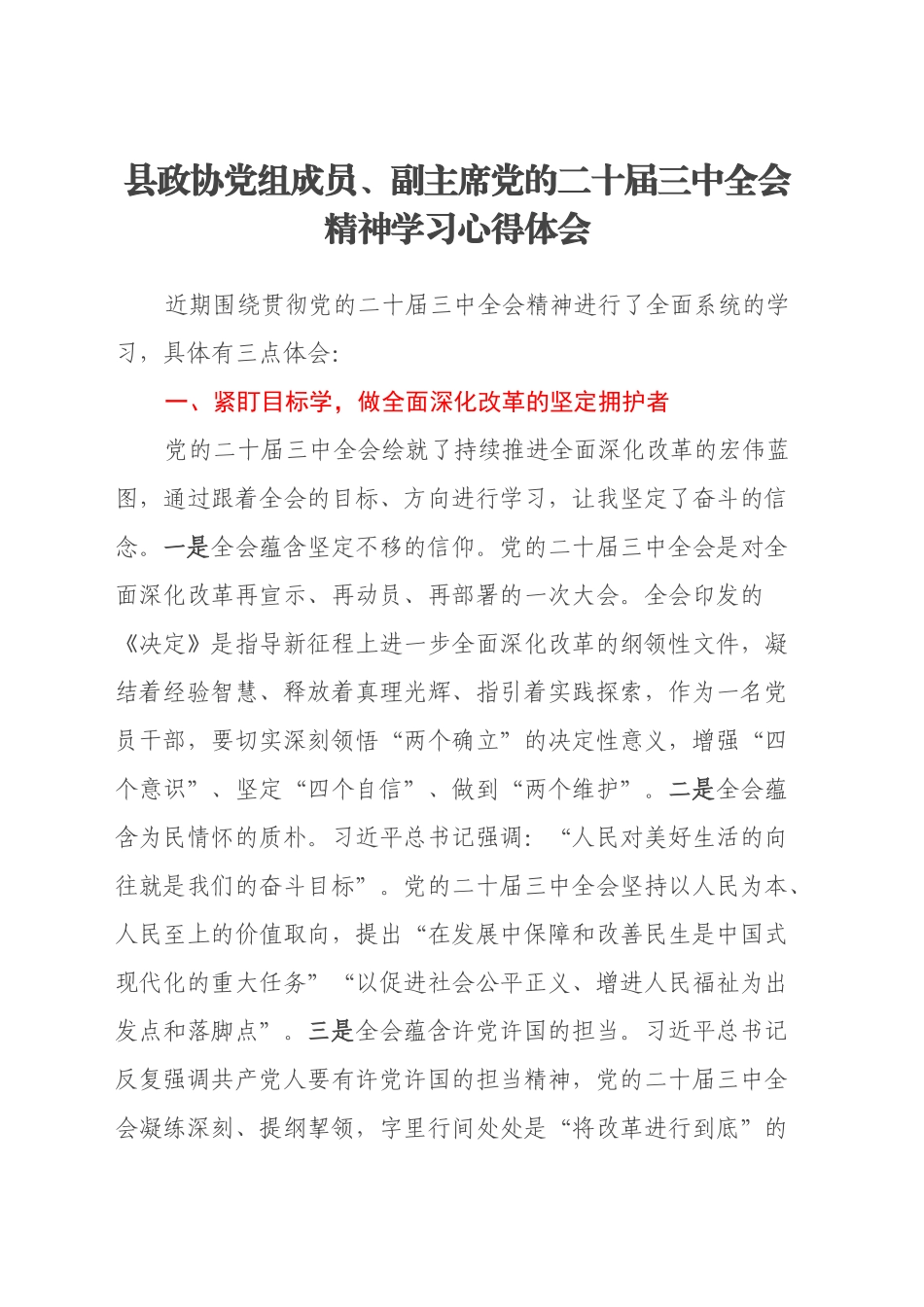 县政协党组成员、副主席党的二十届三中全会精神学习心得体会_第1页