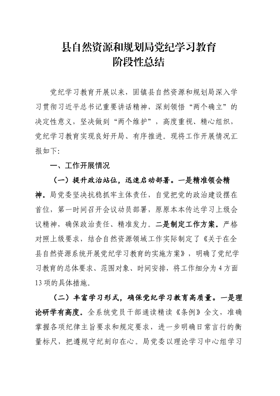 县自然资源和规划局党纪学习教育阶段性总结_第1页