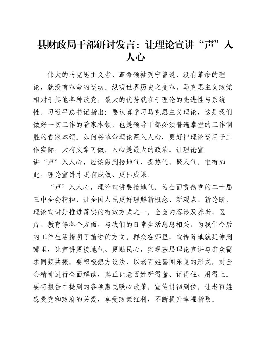 县财政局干部研讨发言：让理论宣讲“声”入人心_第1页