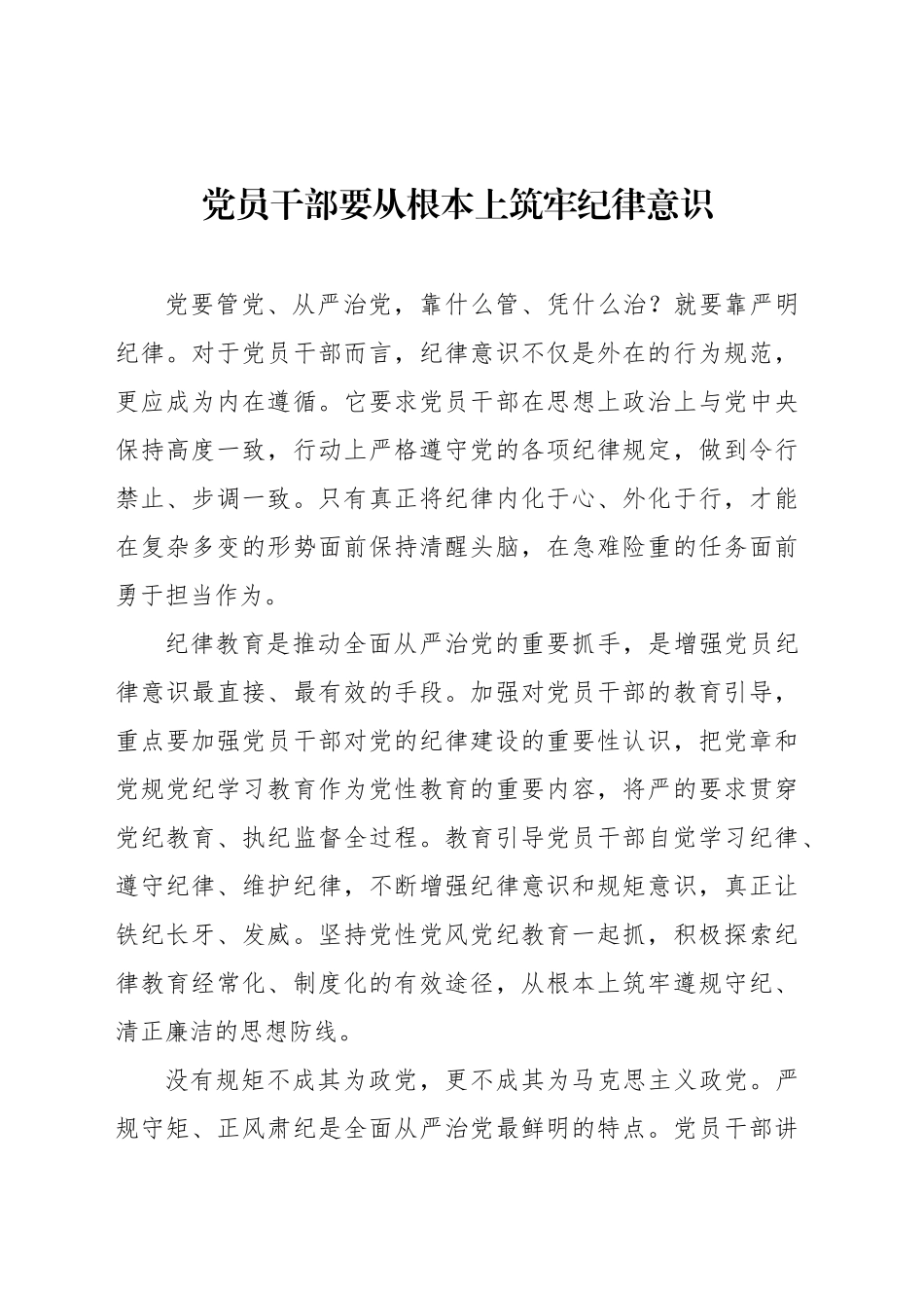 党员干部要从根本上筑牢纪律意识_第1页