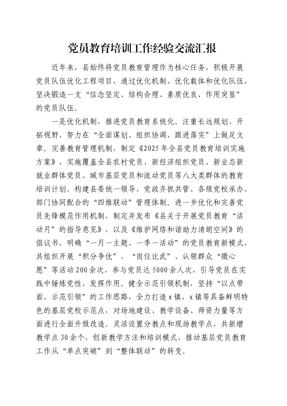 党员教育培训工作经验交流汇报（党建经验）_第1页