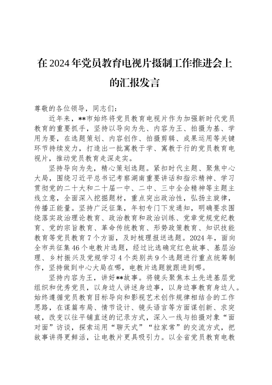 在2024年党员教育电视片摄制工作推进会上的汇报发言_第1页