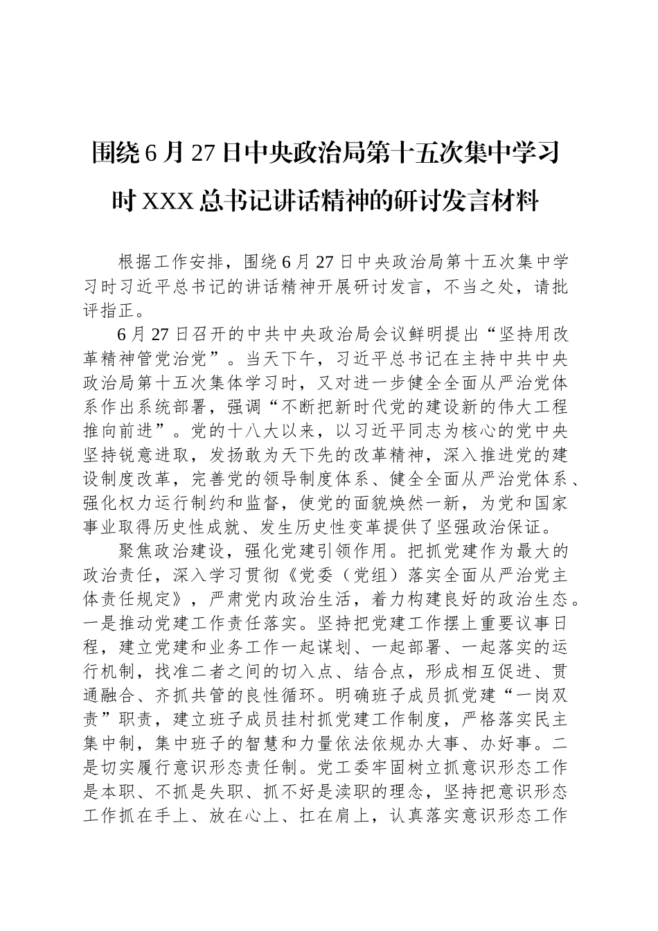 围绕6月27日中央政治局第十五次集中学习时XXX总书记讲话精神的研讨发言材料_第1页