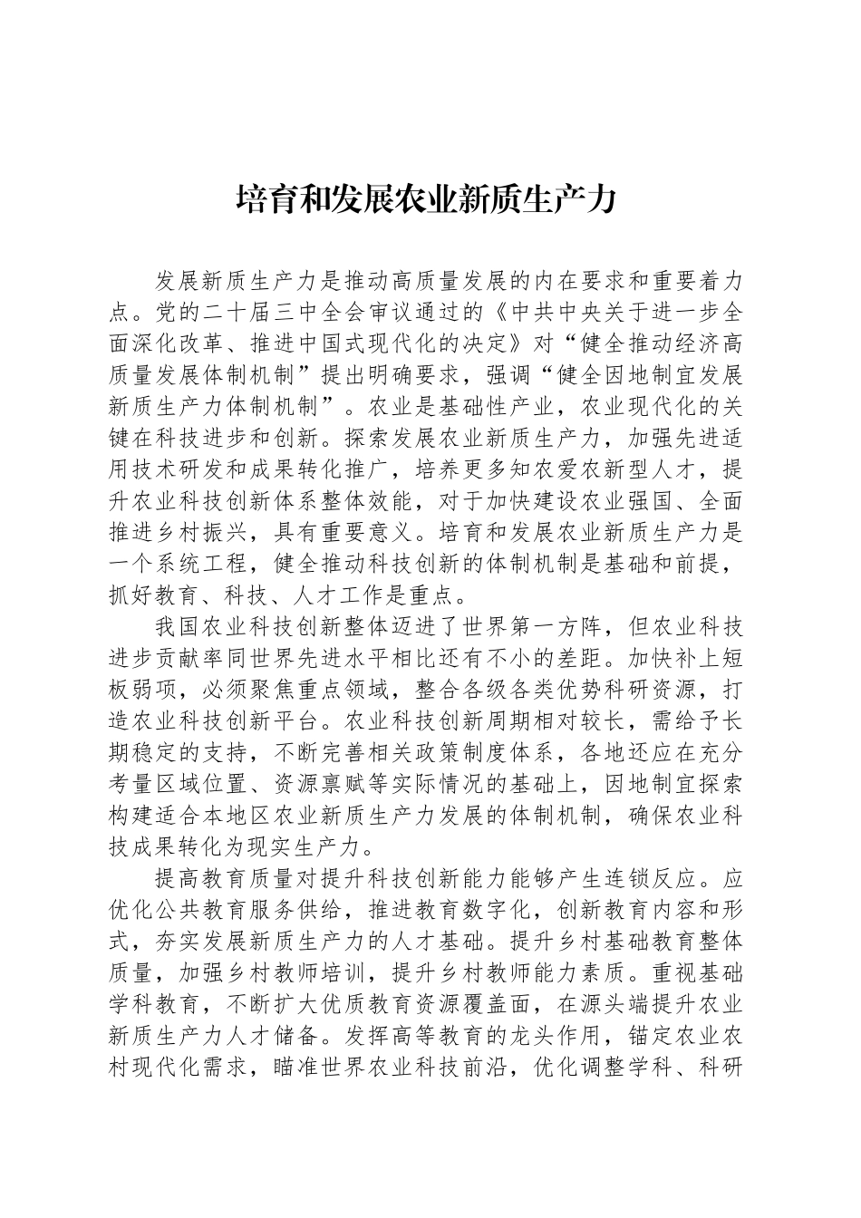培育和发展农业新质生产力_第1页