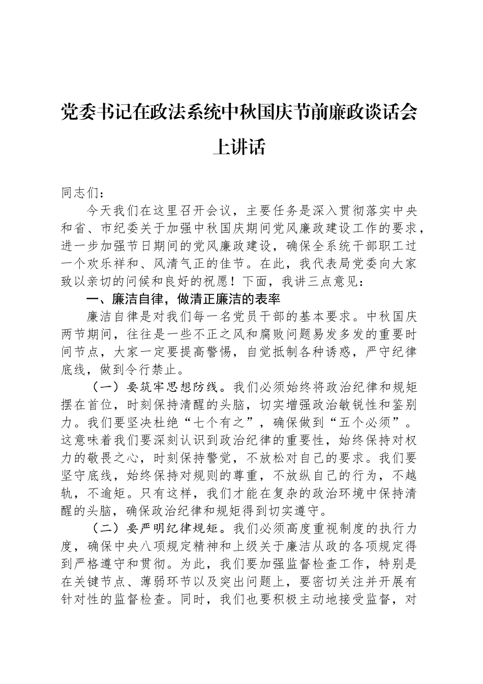 党委书记在政法系统中秋国庆节前廉政谈话会上讲话_第1页