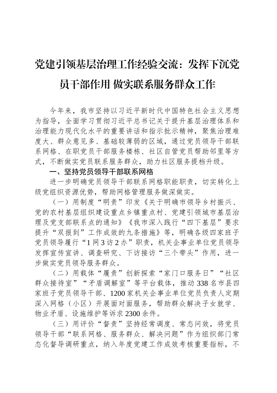 党建引领基层治理工作经验交流：发挥下沉党员干部作用 做实联系服务群众工作_第1页