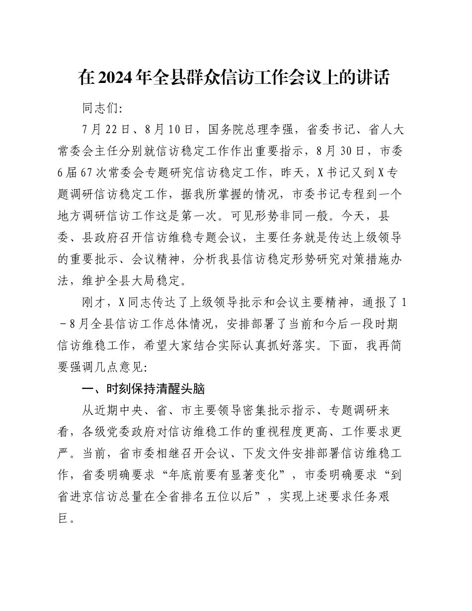 在2024年全县群众信访工作会议上的讲话_第1页