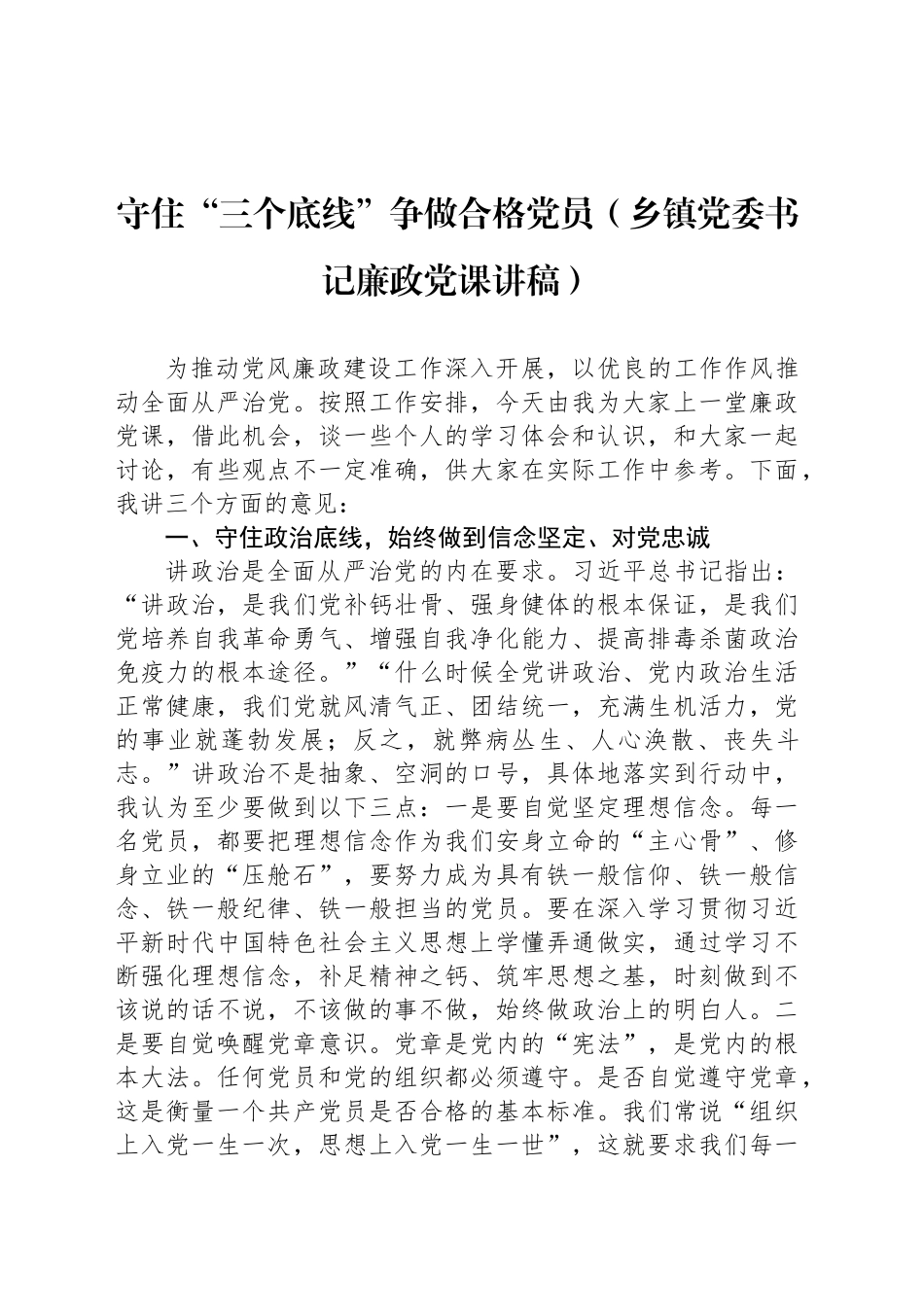 守住“三个底线”争做合格党员（乡镇街道党委书记廉政党课讲稿）_第1页