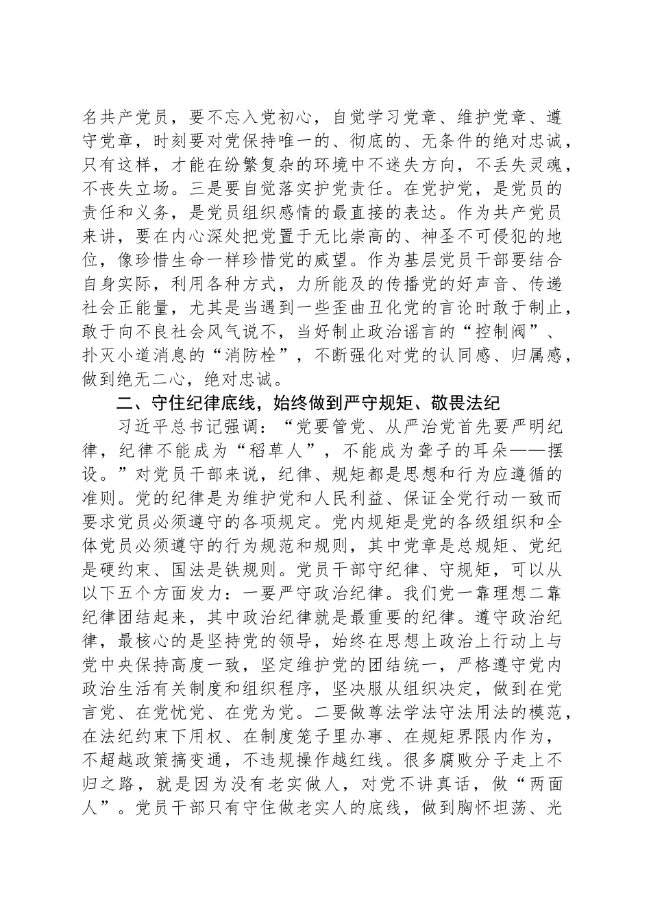 守住“三个底线”争做合格党员（乡镇街道党委书记廉政党课讲稿）_第2页