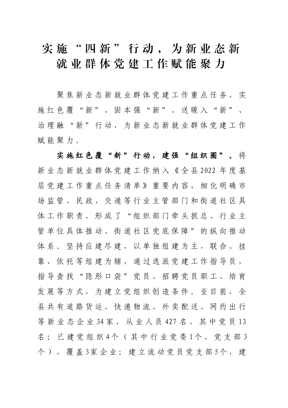 实施“四新”行动，为新业态新就业群体党建工作赋能聚力_第1页