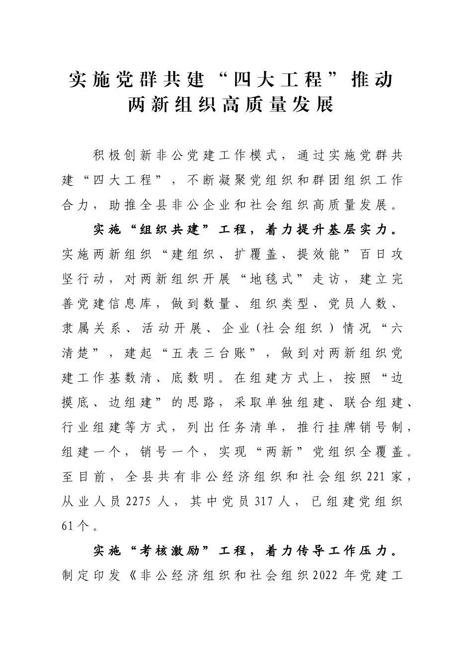实施党群共建“四大工程”推动两新组织高质量发展_第1页