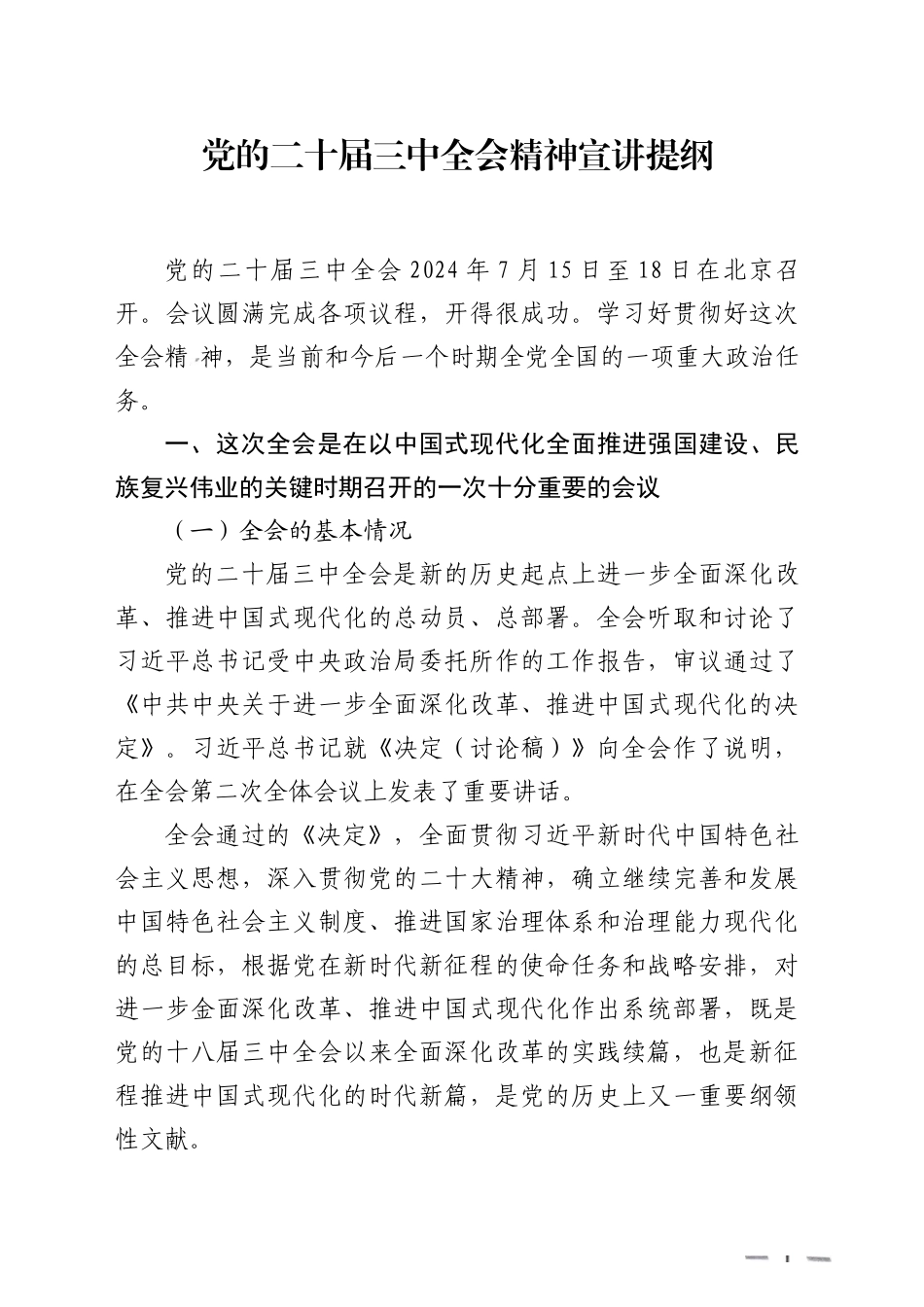 党的二十届三中全会精神专题宣讲党课讲稿（共17400字26张幻灯片）_第1页