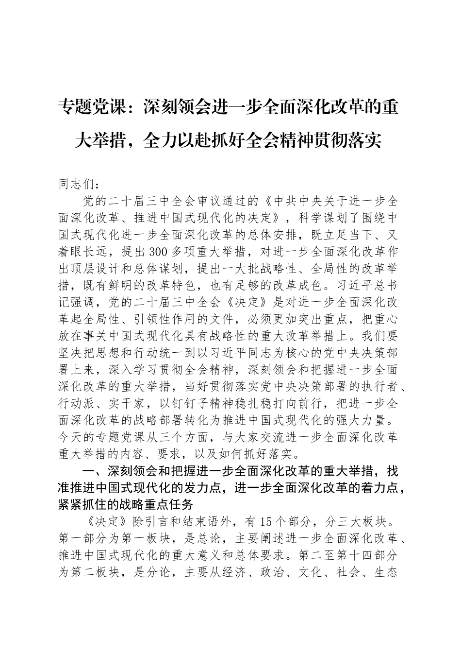 党的二十届三中全会精神党课讲稿：深刻领会进一步全面深化改革的重大举措，全力以赴抓好全会精神贯彻落实_第1页