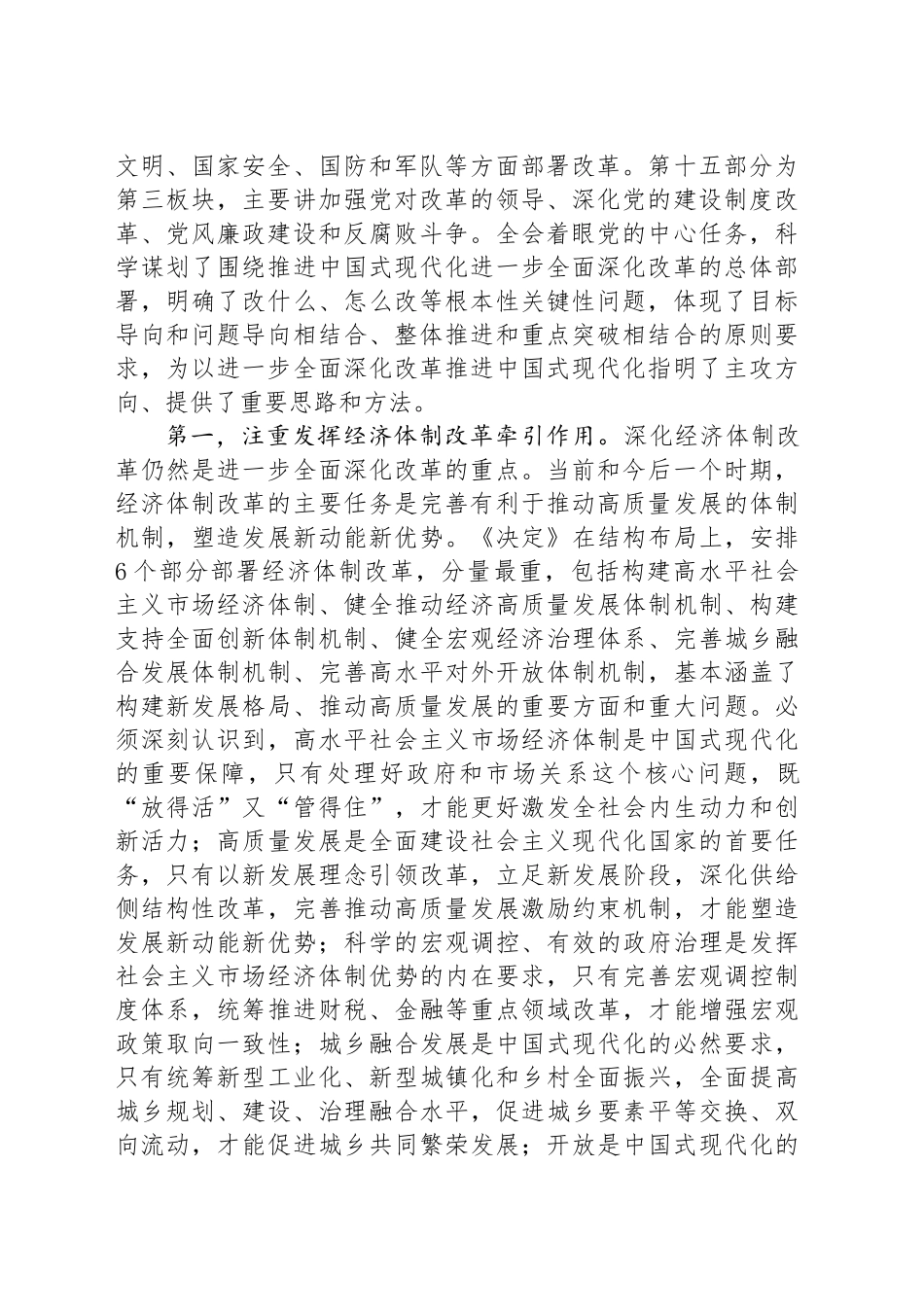 党的二十届三中全会精神党课讲稿：深刻领会进一步全面深化改革的重大举措，全力以赴抓好全会精神贯彻落实_第2页