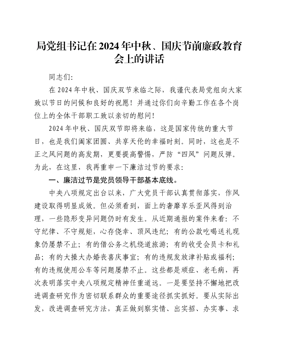 局党组书记在2024年中秋、国庆节前廉政教育会上的讲话_第1页