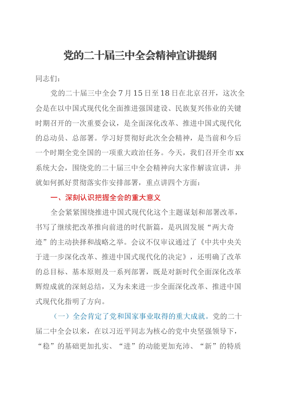 党的二十届三中全会精神宣讲提纲 （自然资源系统）_第1页