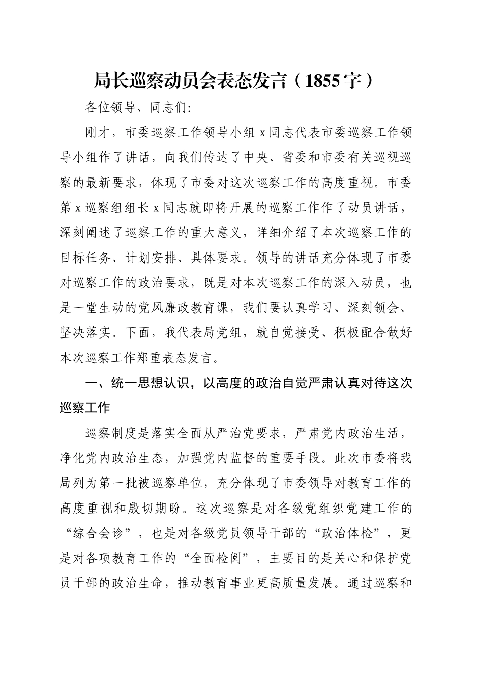 局长巡察动员会表态发言（1855字）_第1页