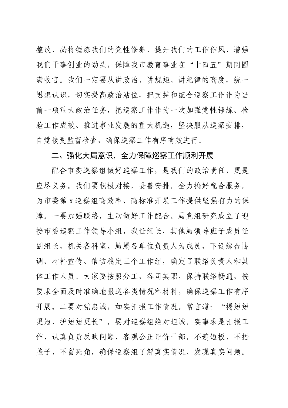 局长巡察动员会表态发言（1855字）_第2页