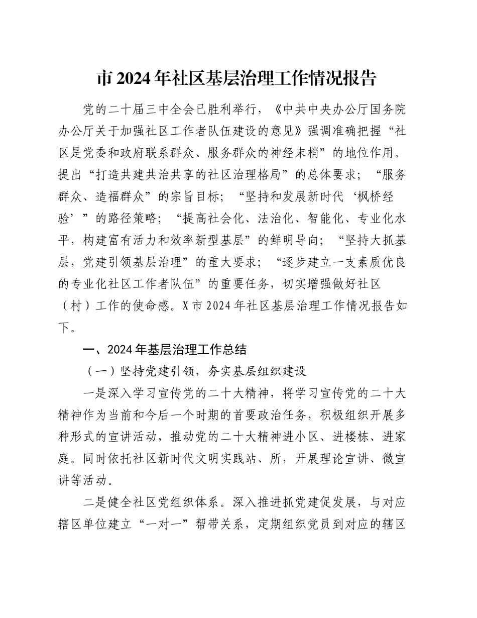 市2024年社区基层治理工作情况报告_第1页