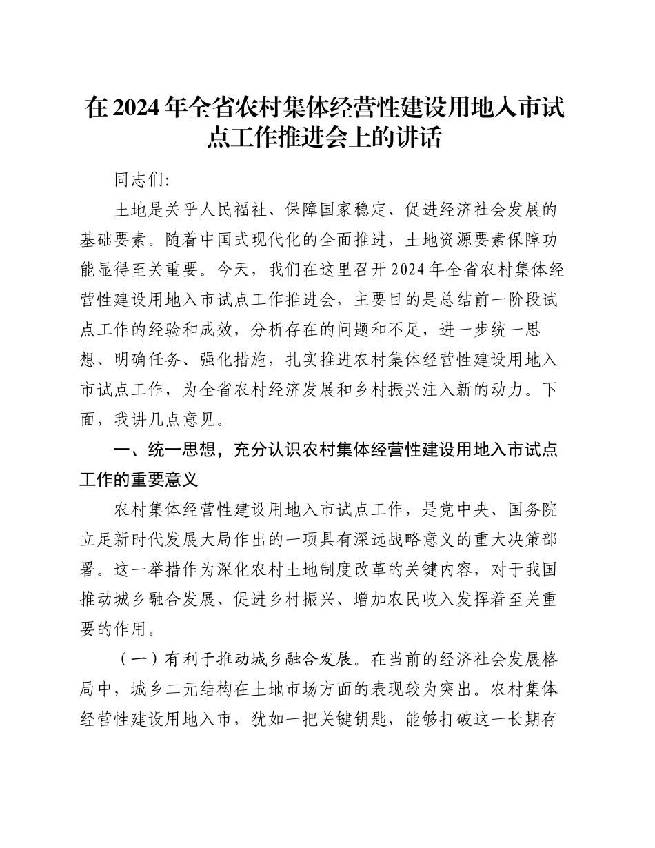 在2024年全省农村集体经营性建设用地入市试点工作推进会上的讲话_第1页