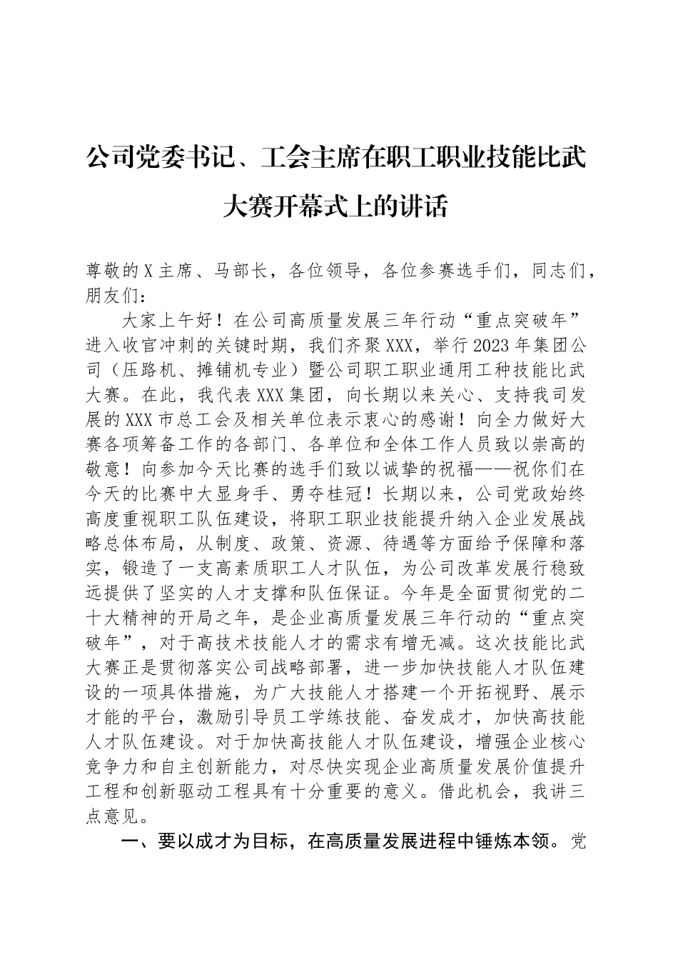 公司党委书记、工会主席在职工职业技能比武大赛开幕式上的讲话_第1页