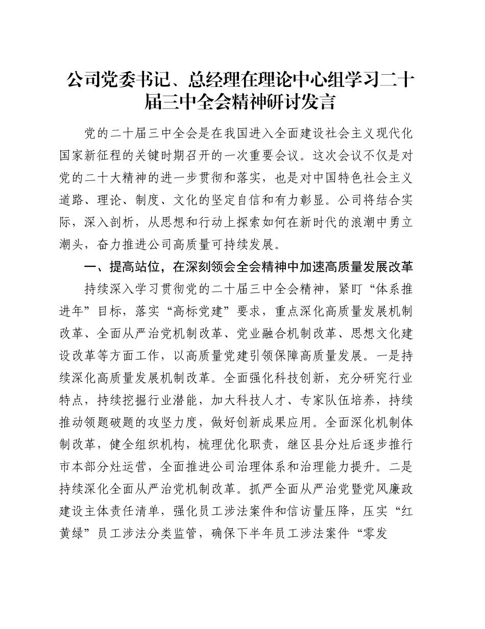 公司党委书记、总经理在理论中心组学习二十届三中全会精神研讨发言_第1页