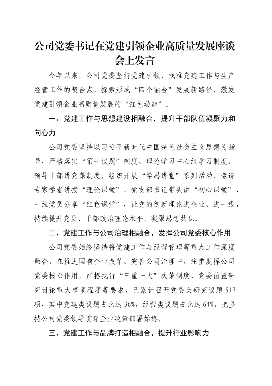 公司党委书记在党建引领企业高质量发展座谈会上发言_第1页