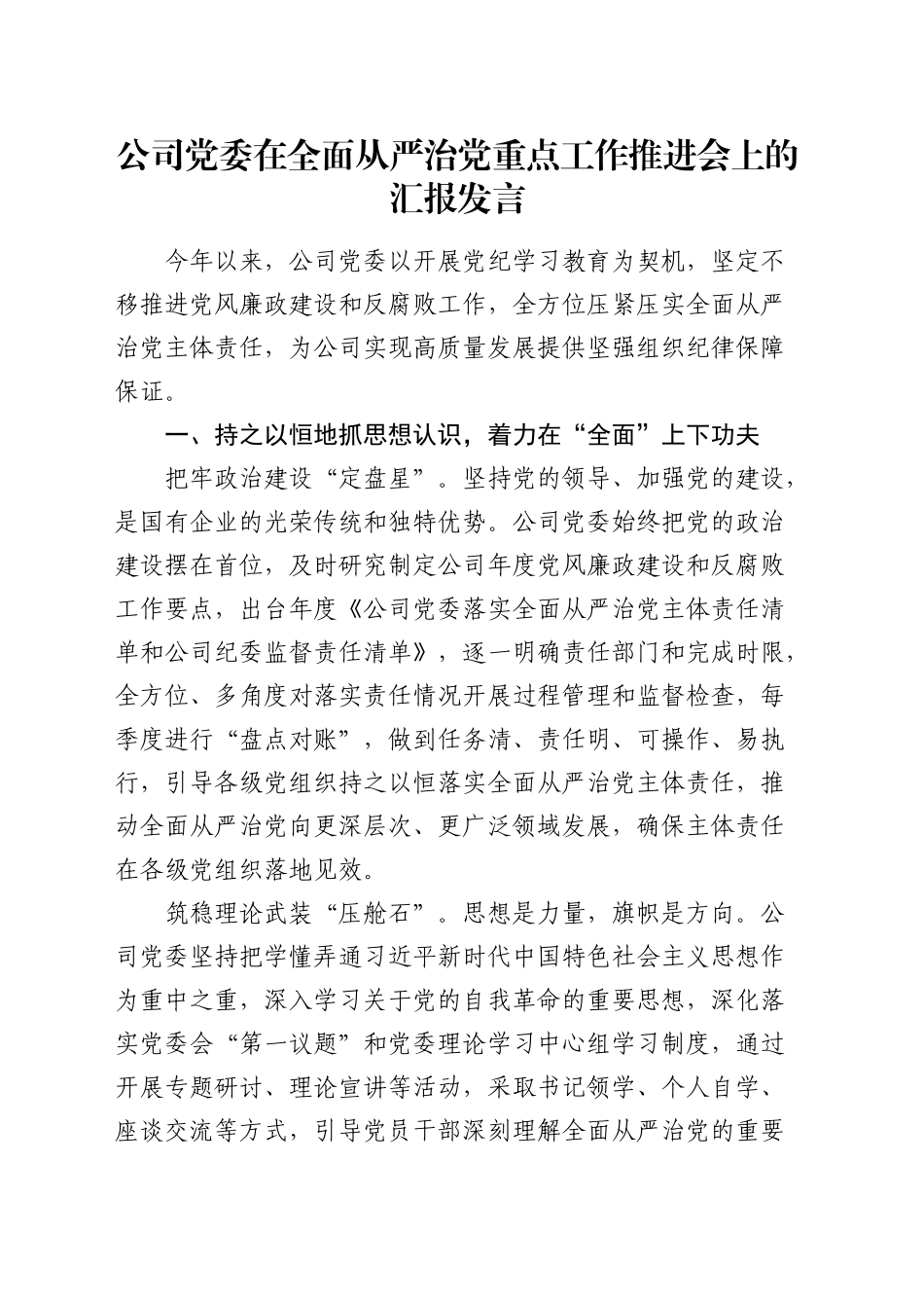 公司党委在全面从严治党重点工作推进会上的汇报（总结3000字）_第1页