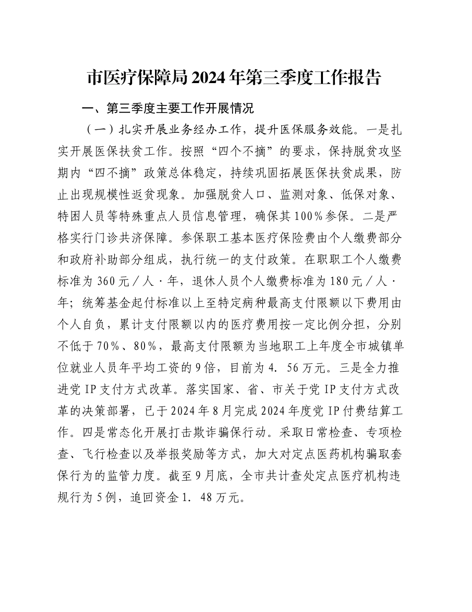 市医疗保障局2024年第三季度工作报告_第1页