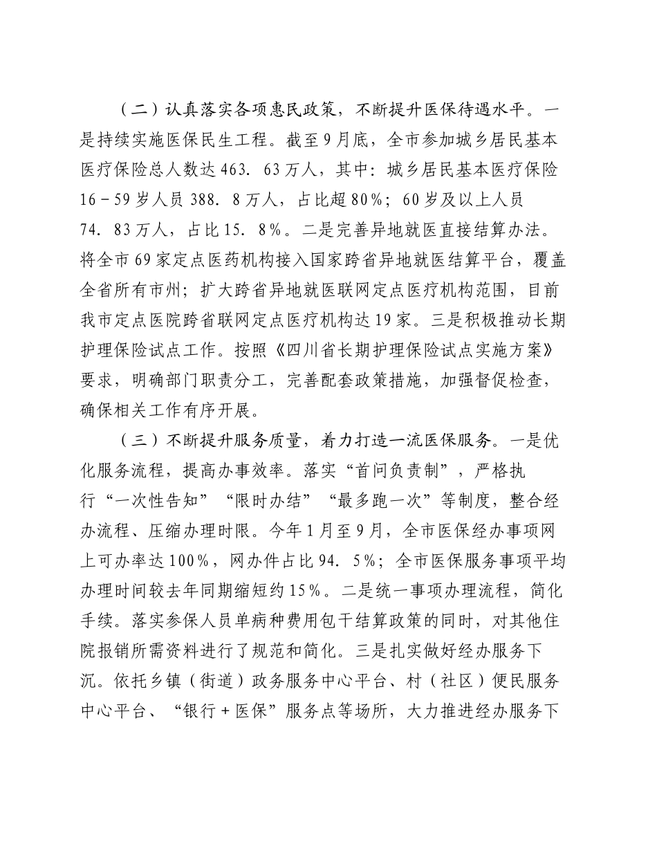 市医疗保障局2024年第三季度工作报告_第2页