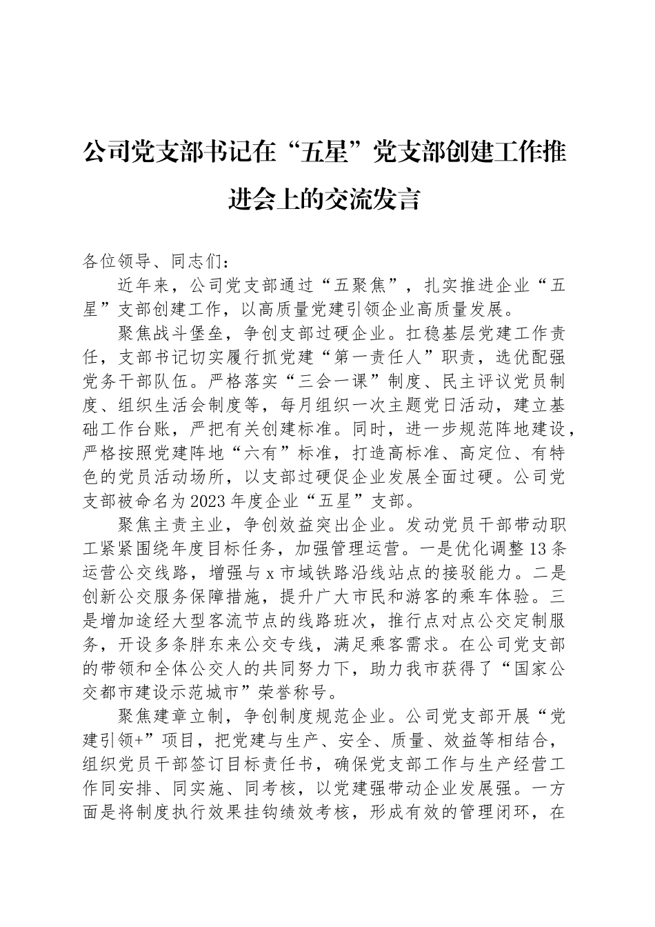 公司党支部书记在“五星”党支部创建工作推进会上的交流发言_第1页