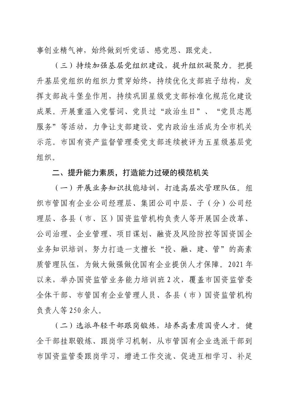 市国资委关于加强作风建设、创建模范机关工作情况的报告（2894字）_第2页