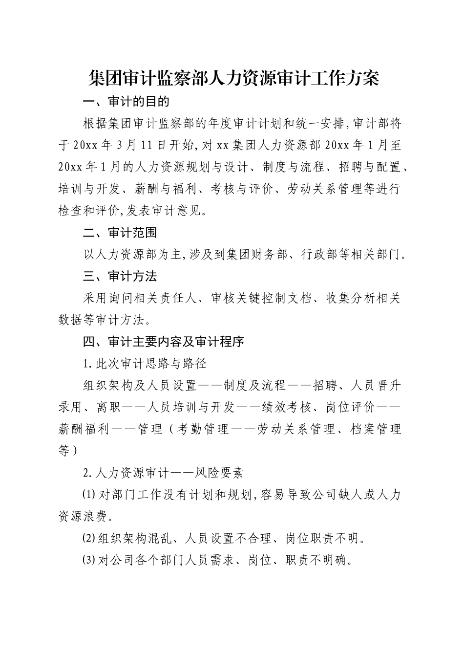 公司审计监察部人力资源审计工作方案_第1页