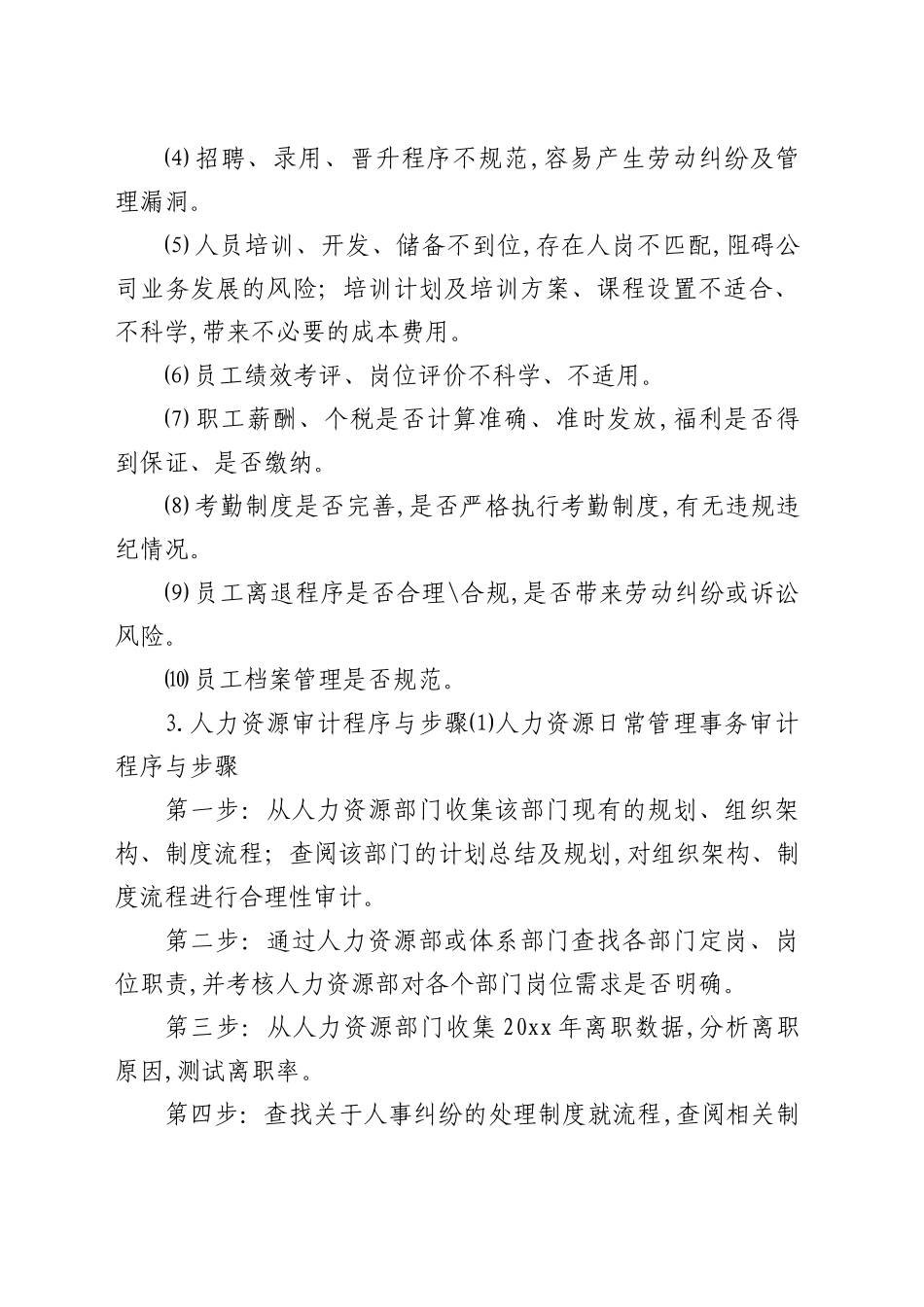 公司审计监察部人力资源审计工作方案_第2页