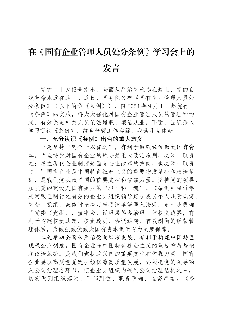 在《国有企业管理人员处分条例》学习会上的发言_第1页