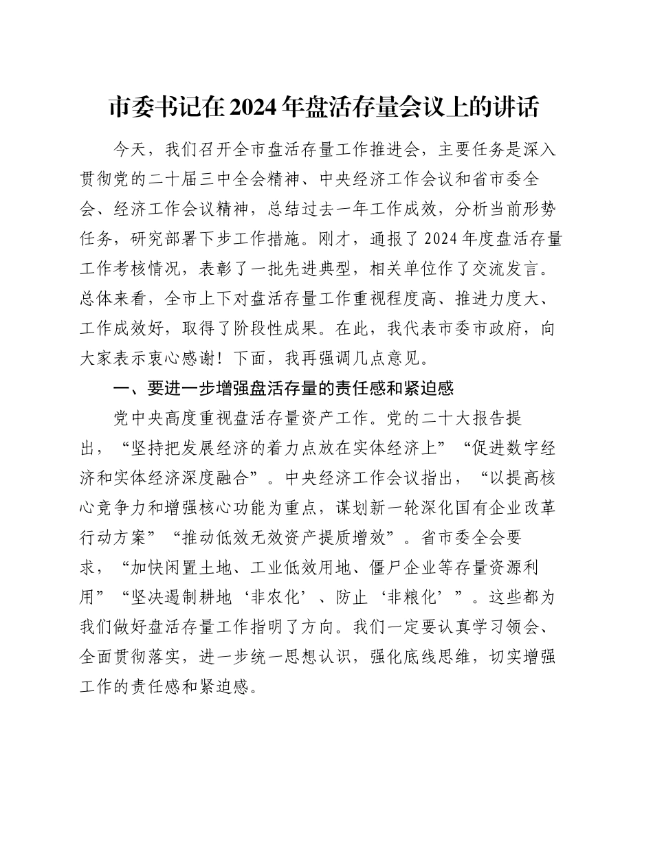 市委书记在2024年盘活存量会议上的讲话_第1页