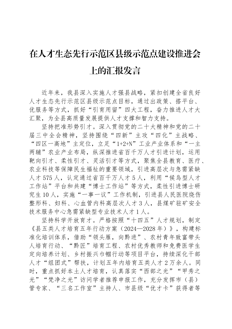 在人才生态先行示范区县级示范点建设推进会上的汇报发言_第1页