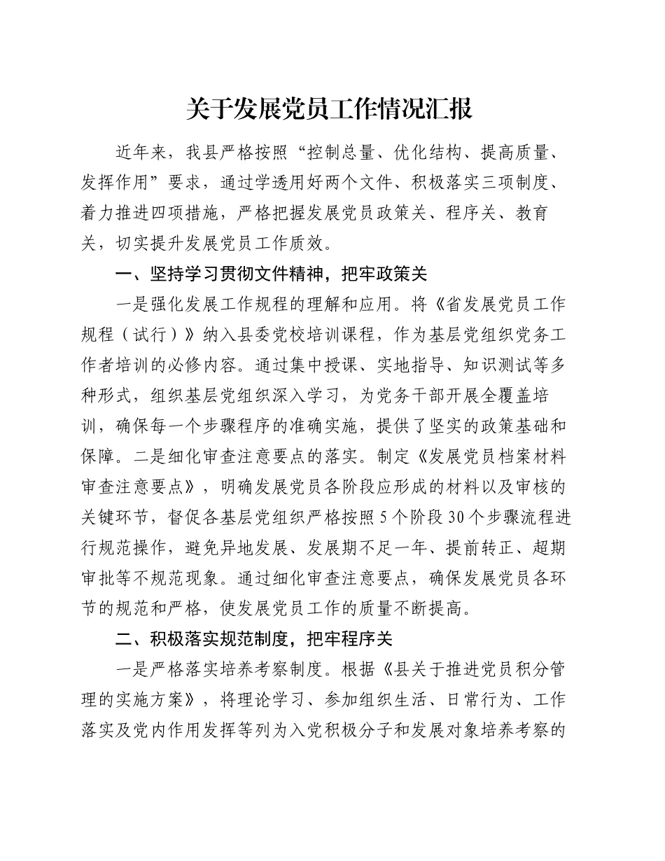 关于发展党员工作情况汇报_第1页