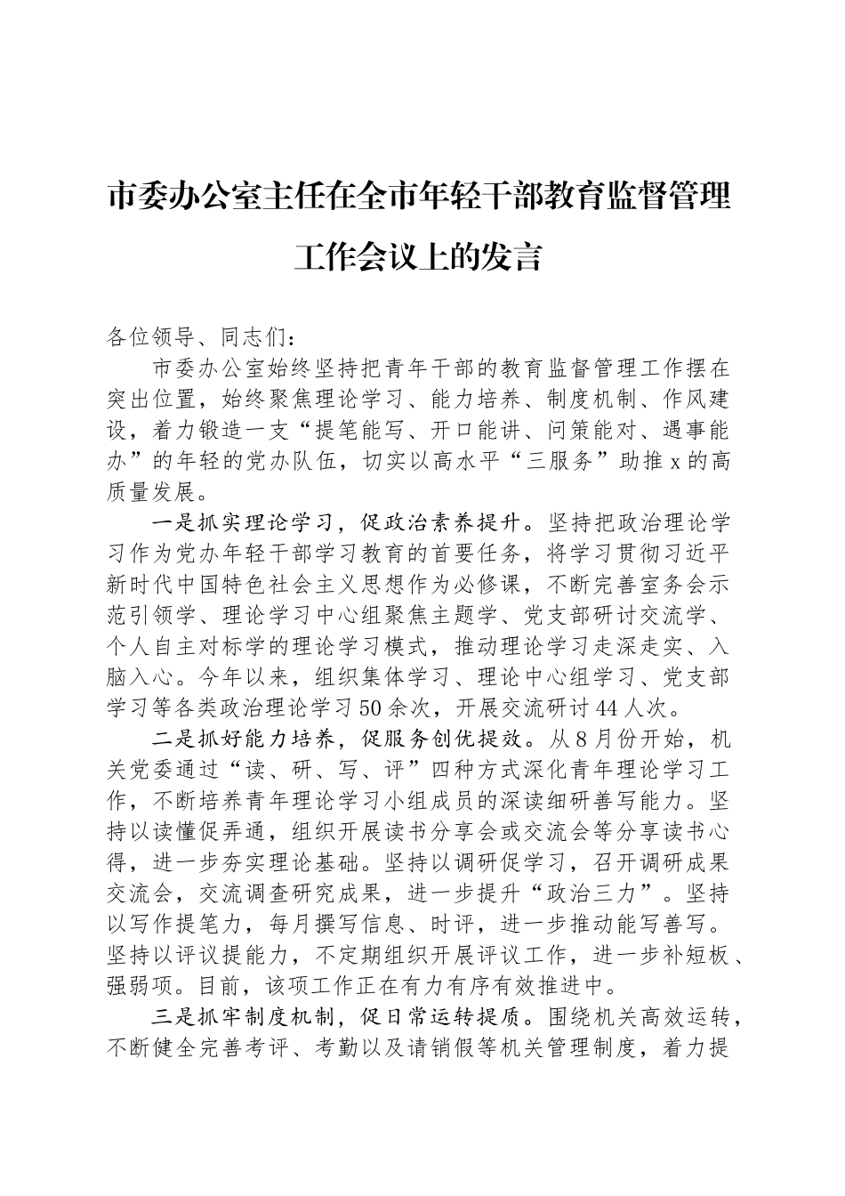 市委办公室主任在全市年轻干部教育监督管理工作会议上的发言_第1页