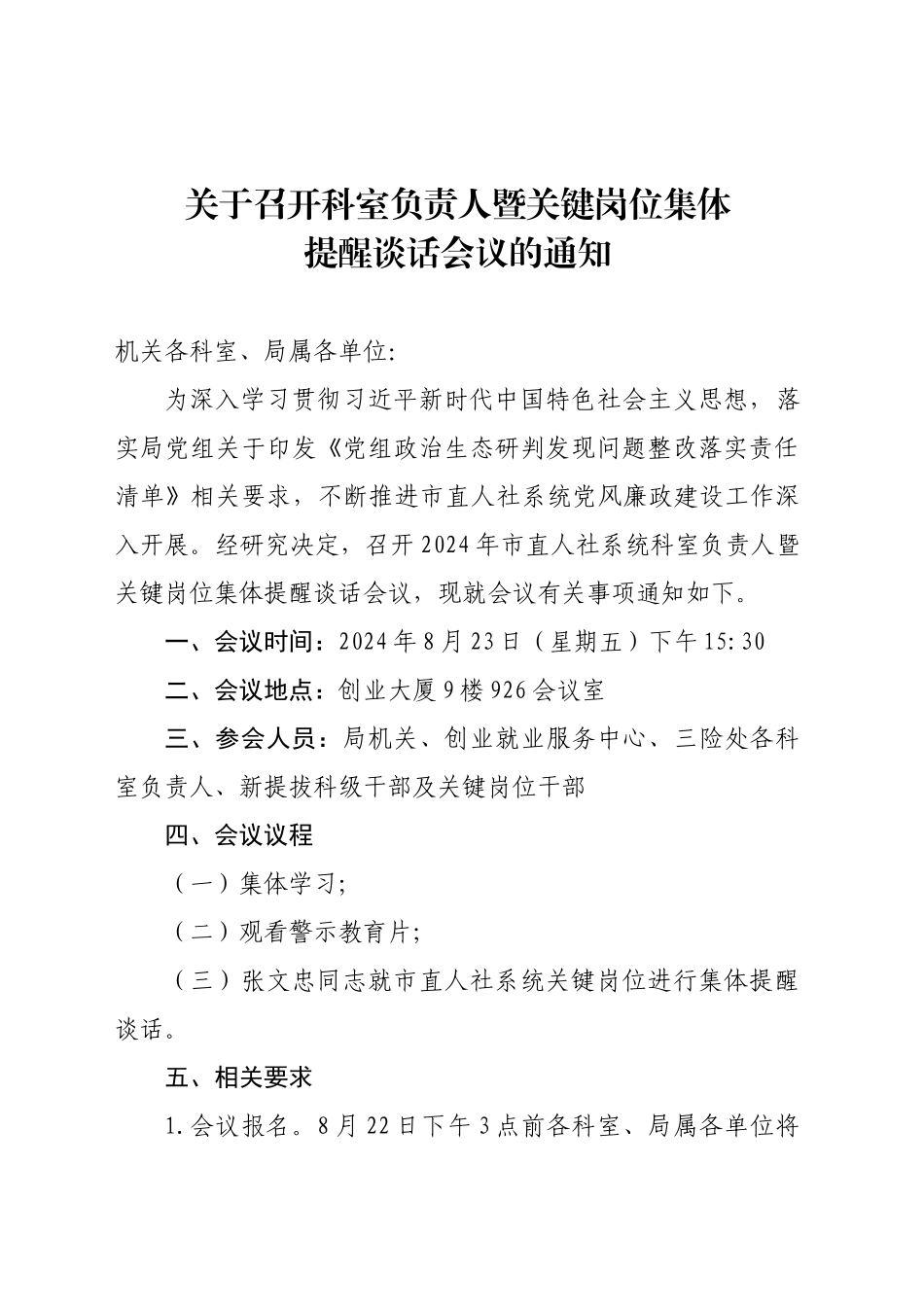 关于召开科室负责人暨关键岗位集体廉政谈话会议的通知_第1页