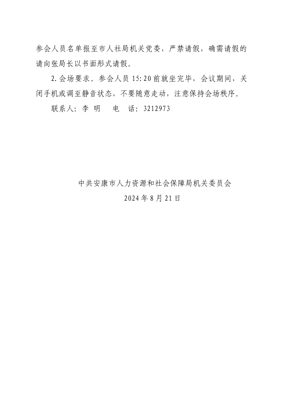 关于召开科室负责人暨关键岗位集体廉政谈话会议的通知_第2页