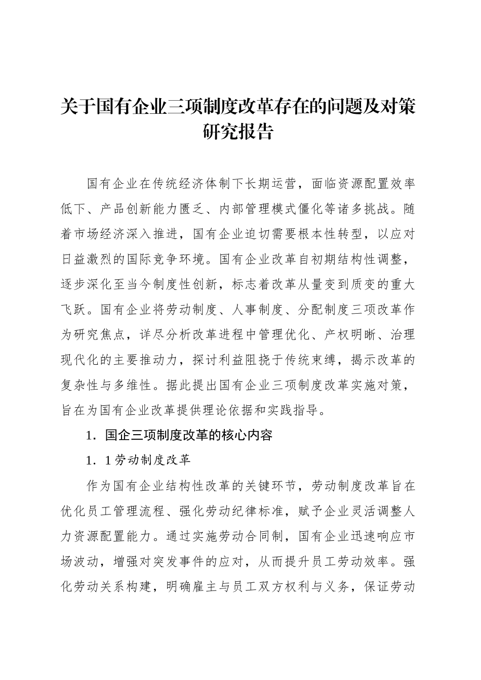 关于国有企业三项制度改革存在的问题及对策研究报告_第1页