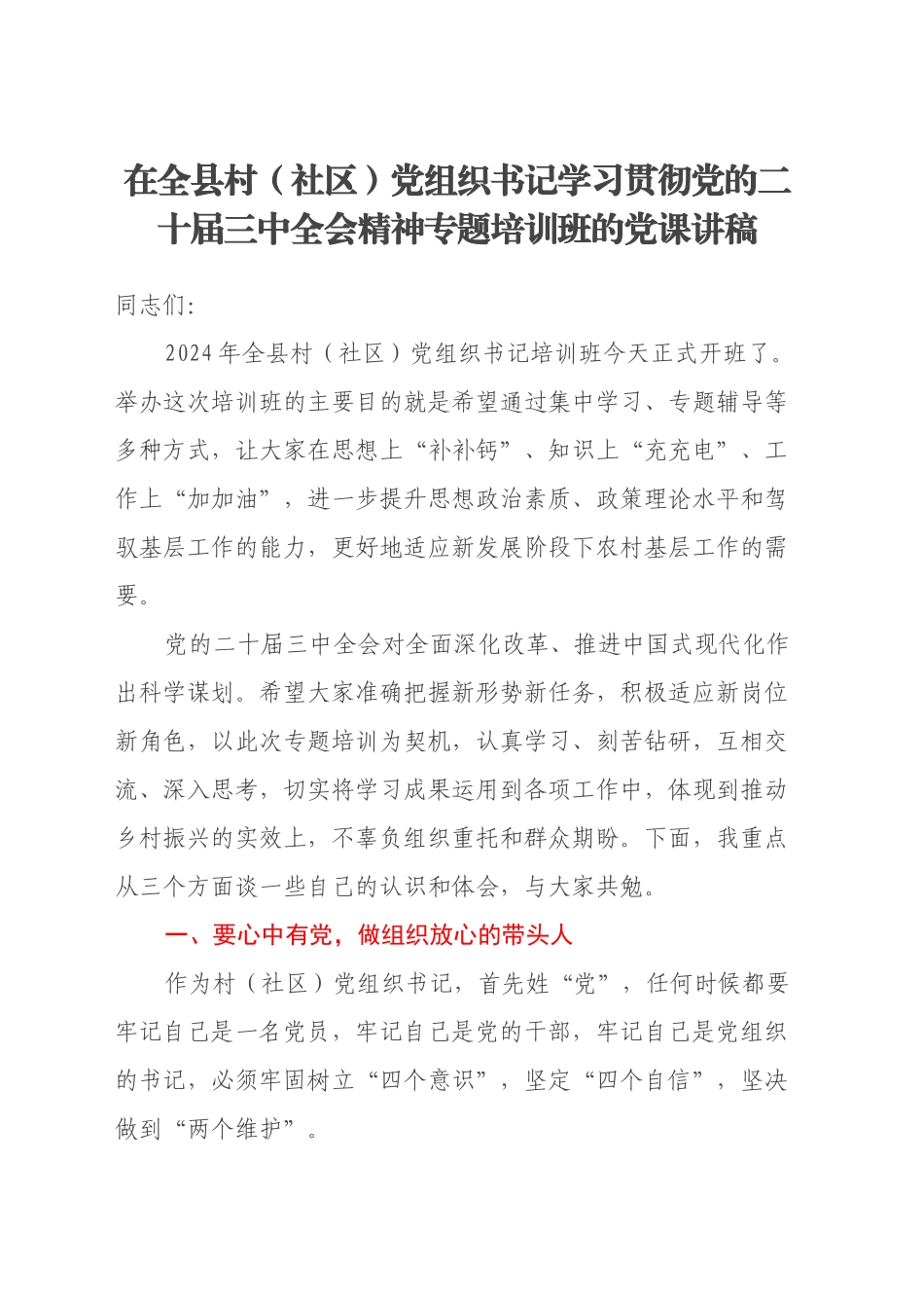 在全县村（社区）党组织书记学习贯彻党的二十届三中全会精神专题培训班的党课讲稿_第1页