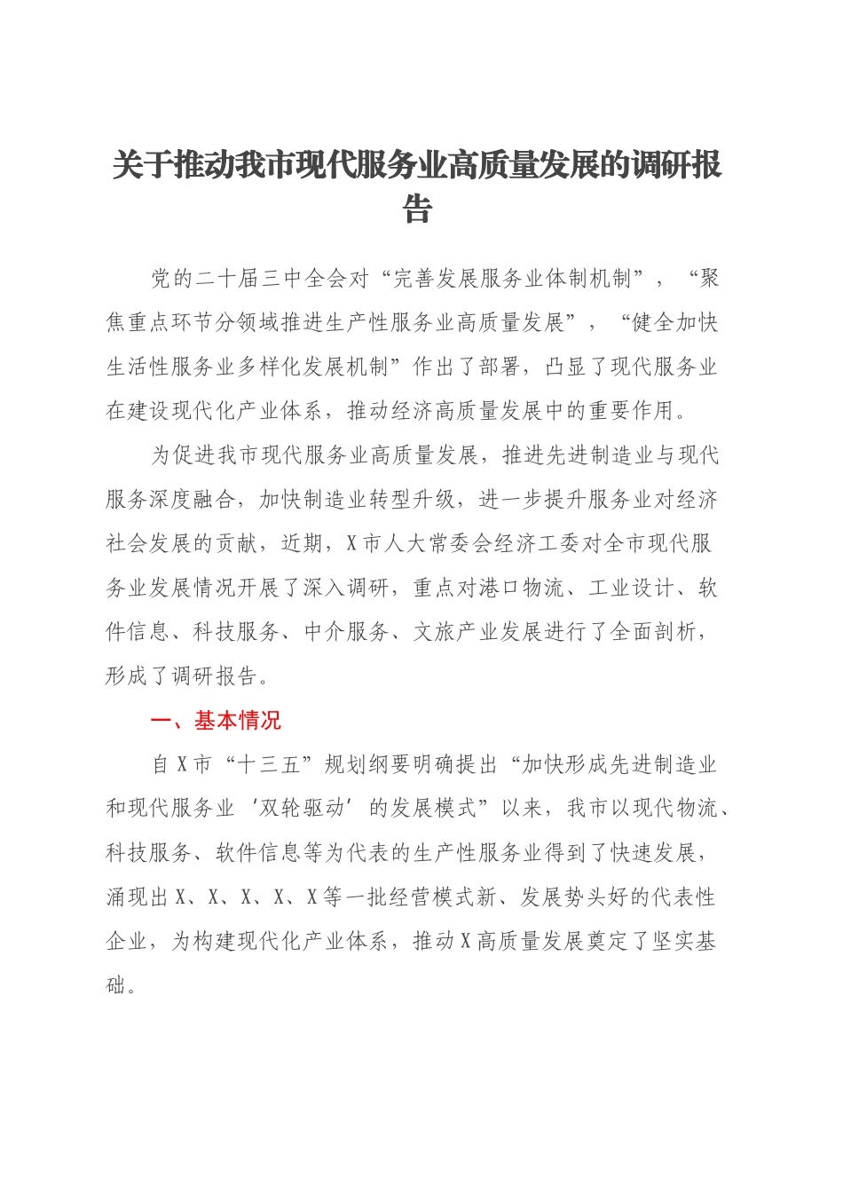 关于推动我市现代服务业高质量发展的调研报告_第1页