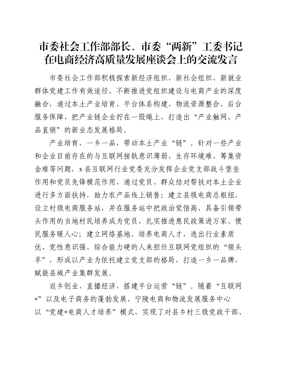 市委社会工作部部长、市委“两新”工委书记在电商经济高质量发展座谈会上的交流发言_第1页