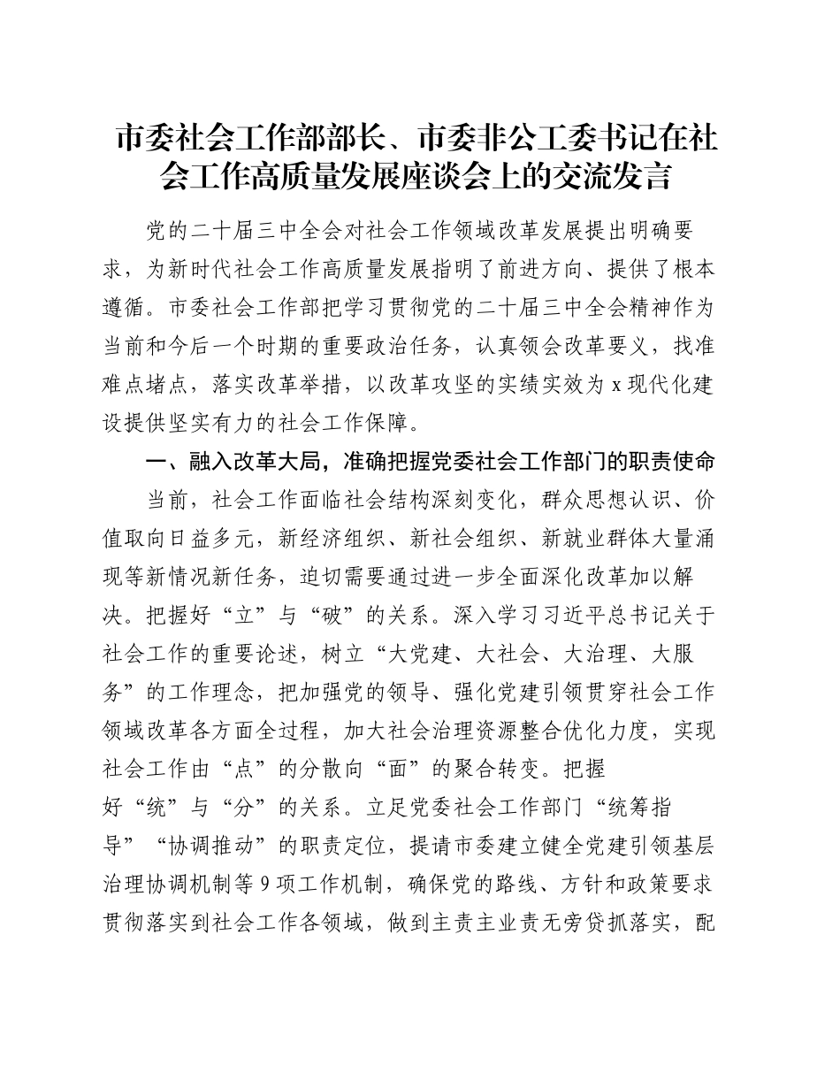 市委社会工作部部长、市委非公工委书记在社会工作高质量发展座谈会上的交流发言_第1页